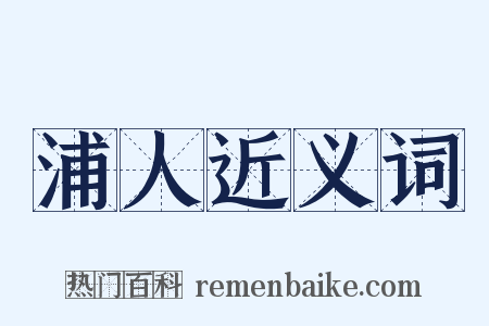 浦人近义词是什么意思的图片